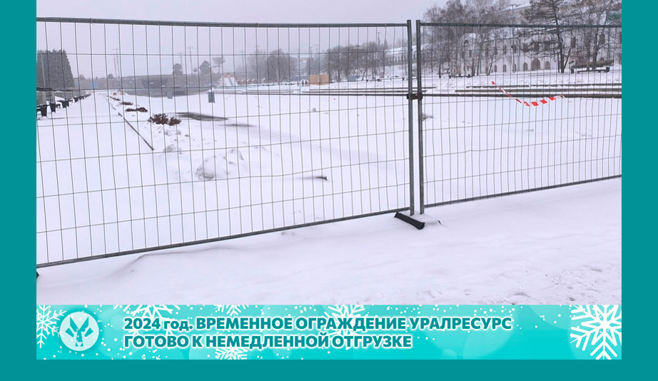 ВРЕМЕННОЕ ОГРАЖДЕНИЕ ЛЕДОВОГО ГОРОДКА 2024