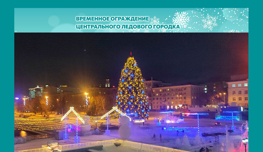 ВРЕМЕННОЕ ОГРАЖДЕНИЕ ЛЕДОВОГО ГОРОДКА 2024